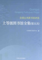 全国公共图书馆评估上等级图书馆全集  第5次  第3卷  江西、山东、河南、湖北