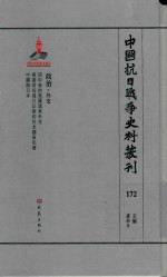 中国抗日战争史料丛刊  172  政治  外交