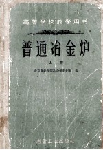 高等学校教学用书 普通冶金炉 上册