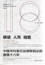 解读人天档案  中国书刊发行业领军民企的激荡十八年