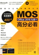 微软办公软件国际认证MOS Office 2016七合一高分必看  办公软件完全实战案例400+