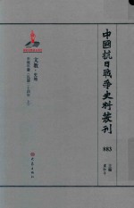 中国抗日战争史料丛刊  883  文教  史地