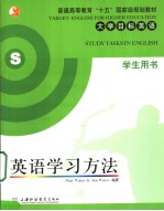 英语学习方法 学生用书 Student's book