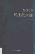 2016民生散文选