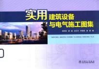 实用建筑设备与电气施工图集