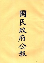 国民政府公告  第37册  第1477号-1527号