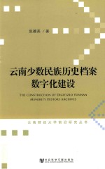 云南少数民族历史档案数字化建设