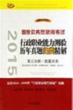 2015国家公务员录用考试  行政职业能力测验历年真题归类精解  第3分册·数量关系