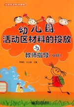 幼儿园活动区材料的投放与教师指导  小班