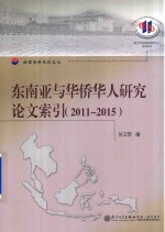 东南亚与华侨华人研究论文索引  2011-2015