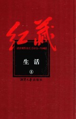 红藏  进步期刊总汇  1915-1949  生活  8