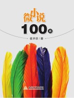 微小说100篇