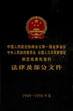 中国人民政治协商会议第一届全体会议  中央人民政府委员会  全国人大及其常委会制定或者批准的法律及部分文件  1949-1956年卷