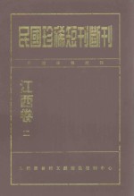 民国珍稀短刊断刊  江西卷  2