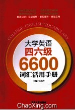 大学英语四六级6600词汇活用手册