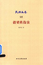 谷梁眞伪考