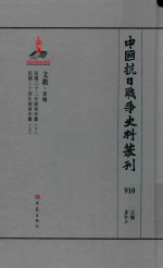 中国抗日战争史料丛刊  910  文教  史地