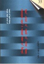 二十世纪中国蒙文文学期刊精品大全  第35卷  蒙古语