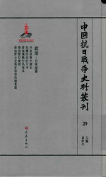 中国抗日战争史料丛刊  29  日本侵华