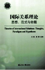 国际关系理论  思想、范式与命题  外交学院联合国研究论文选集