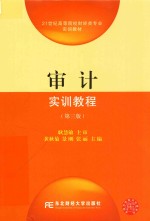 21世纪高等院校财经类专业实训教材  审计实训教程  第3版