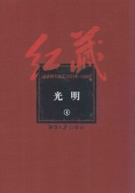 红藏  进步期刊总汇  1915-1949  光明  4