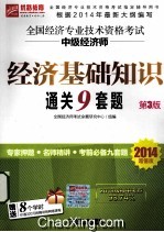 优路教育·  2014  全国经济专业技术资格考试  中级经济师经济基础知识通关9套题  第3版