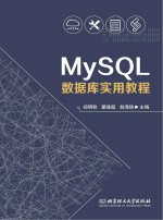 MySQL数据库实用教程