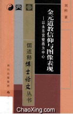 金元道教信仰与图像表现  以永乐宫壁画为中心