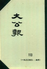 大公报  113  1933年3-4月