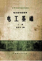 中等专业学校试用教材 电力类专业适用 电工基础 上册