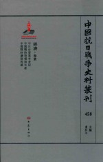 中国抗日战争史料丛刊  458  经济  商业