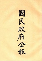 国民政府公报  第26册  第10号-21号