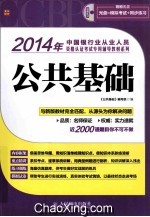 2014年中国银行业从业人员资格认证考试专用辅导教材系列  公共基础