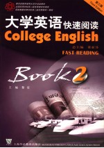 大学英语 第3版 快速阅读 2 Book 2