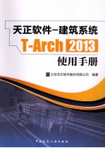 天正软件  建筑系统T  Arch2013使用手册