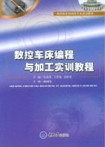 数控车床编程与加工实训教程