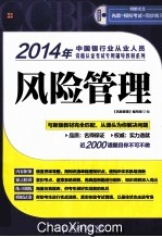 2014年中国银行业从业人员资格认证考试专用辅导教材系列  风险管理