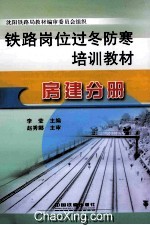 铁路岗位过冬防寒培训教材  房建分册