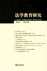 法学教育研究  第9卷