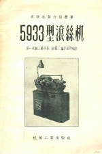 5933型滚丝机