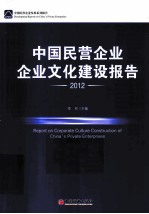 中国民营企业企业文化建设报告  2012