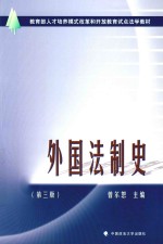 外国法制史  第3版