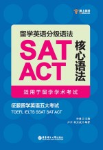 留学英语分级语法  SAT/ACT核心语法  适用于留学学术考试