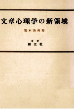 文章心理学の新領域