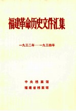 福建革命历史文件汇集  各县委文件  1932-1934年