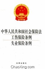 中华人民共和国社会保险法·工伤保险条例·失业保险条例  2014版