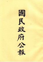 国民政府公报  第77册  第379号-403号