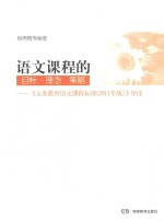 语文课程的目标  理念  策略  义务教育语文课程标准2011年版  导读