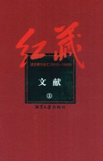 红藏  进步期刊总汇  1915-1949  文献  3